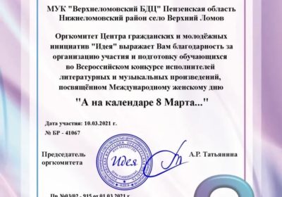 Подведены Итоги Всероссийского конкурса исполнителей литературных и музыкальных произведений, посвящённого Международному женскому дню «А на календаре 8 Марта…»