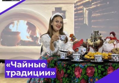 «Чайные традиции русского гостеприимства»